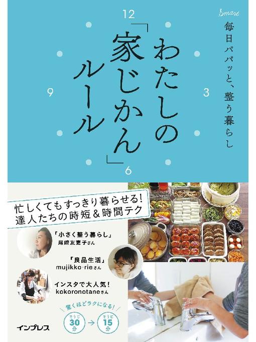 Title details for 毎日パパッと、整う暮らし わたしの｢家じかん｣ルール: 本編 by インプレス書籍編集部 - Available
